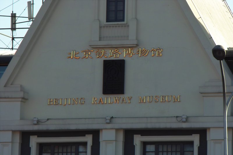 Beijing Railway Museum