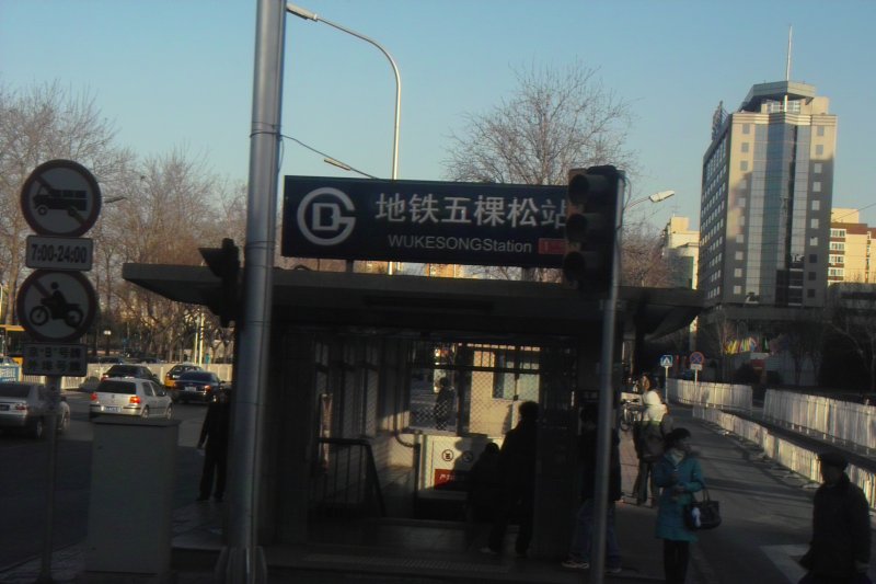 Unterwegs in Beijing